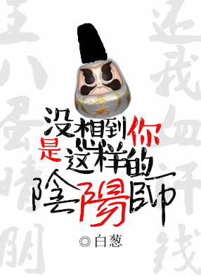 没想到你是这样的阴阳师. 作者:白葱