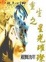 重生之星光璀璨女变男