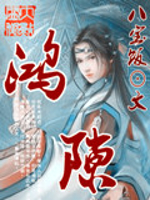 鸿隙现莲