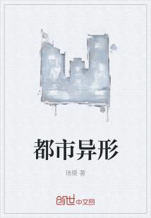 都市异形 小说