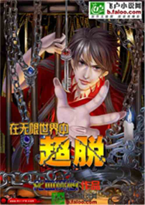 无限世界中超脱 穿越的小说有哪些