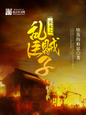 宋末之乱臣贼子TXT小说