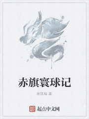 赤旗寰球记地铁站