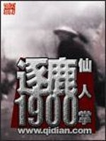逐鹿1900全本txt