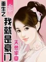 重生之我就是豪门 小泥鳅