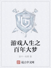 百年玩家之游戏人生