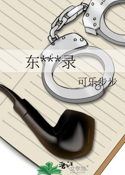 东北奇闻录小说