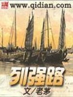 列强路小说免费阅读