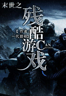 末世之残酷游戏 一代甜椒