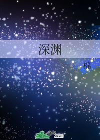 深渊手机在线观看