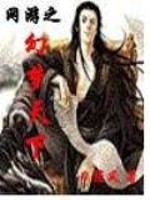 网游之幻梦天下起点