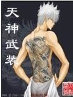 天神武装起来
