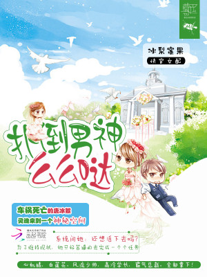 快穿女配：扑倒男神，么么哒