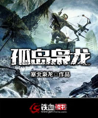  孤岛枭龙