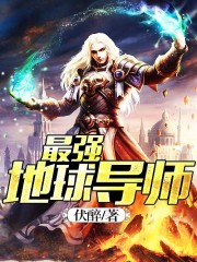 最强地球导师百度百科