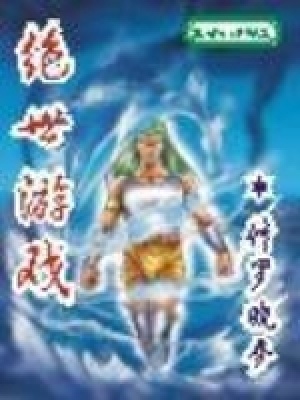 绝世游戏是什么