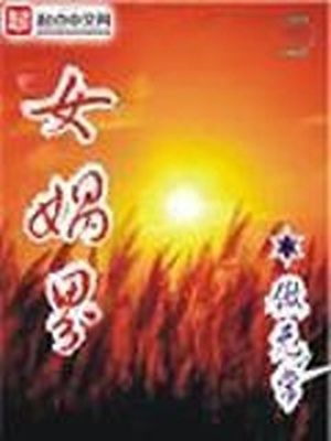 女娲界百度网盘