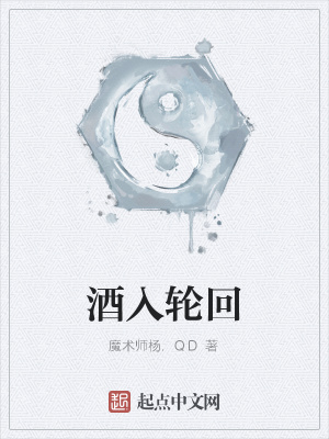 轮回酒的来源