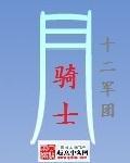 月骑士的方舟少女攻略