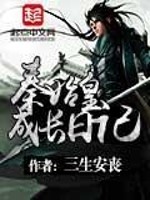 关于秦始皇的日记