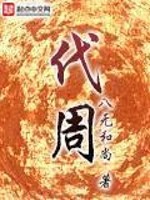 代周侠