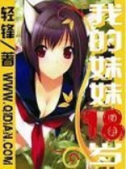 妹妹的18岁生日