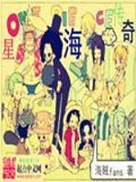海贼王之星海传奇完整