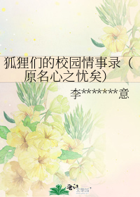 狐狸的学校百科