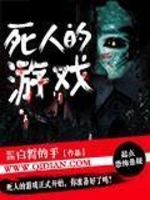 死人的游戏账号还能玩吗