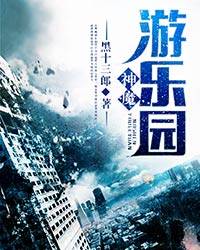 神魔乐园好看吗