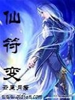 仙符变 小说