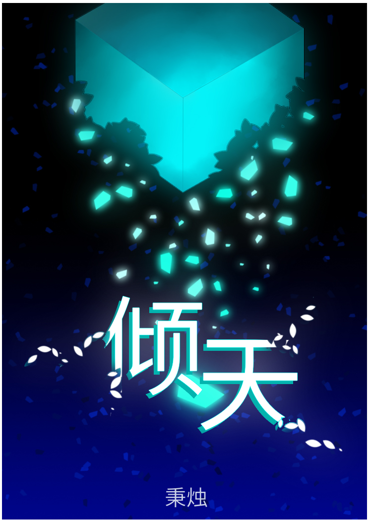 倾天网游秉烛百度云