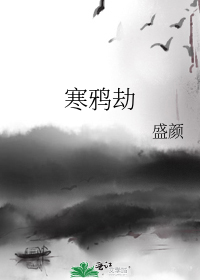 寒鸦劫 百度网盘
