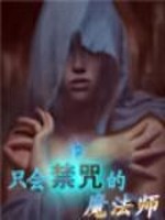 只会禁咒的魔法师全文阅读