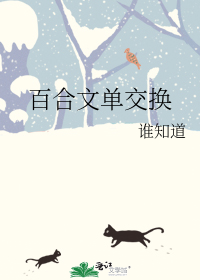 百合小说变百
