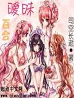 暧昧百合小说免费阅读