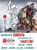 仙武三国:无限升级