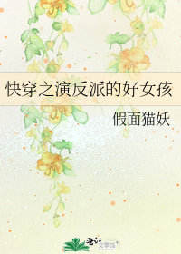 快穿之演反派的好女孩免费阅读