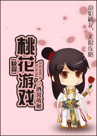 橙光快穿之桃花