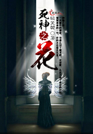 死神之花队长