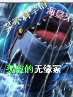 某不科学的大海怪