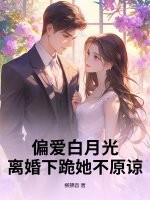 父子偏爱白月光,不离婚等什么呢纵横