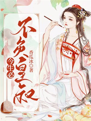 今生必不负皇叔免费阅读