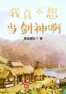 我真不想成为剑神