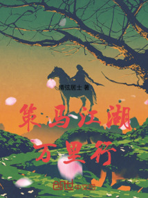英雄当江湖策马