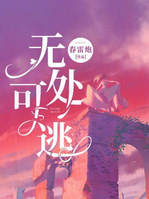 无处可逃剧情介绍