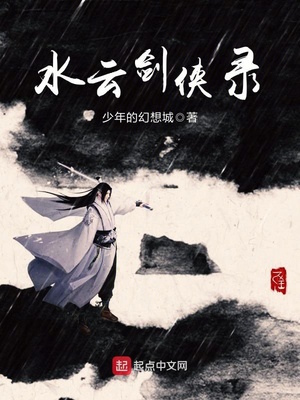 水云剑侠录TXT下载