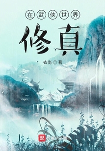 在武侠世界修真的小说