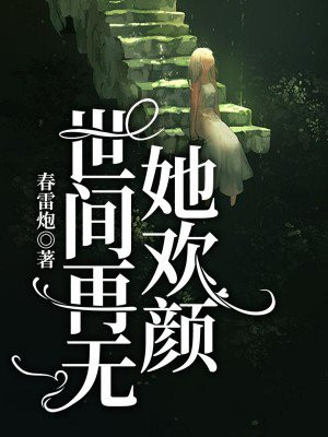 世间再无她欢颜陆文渊