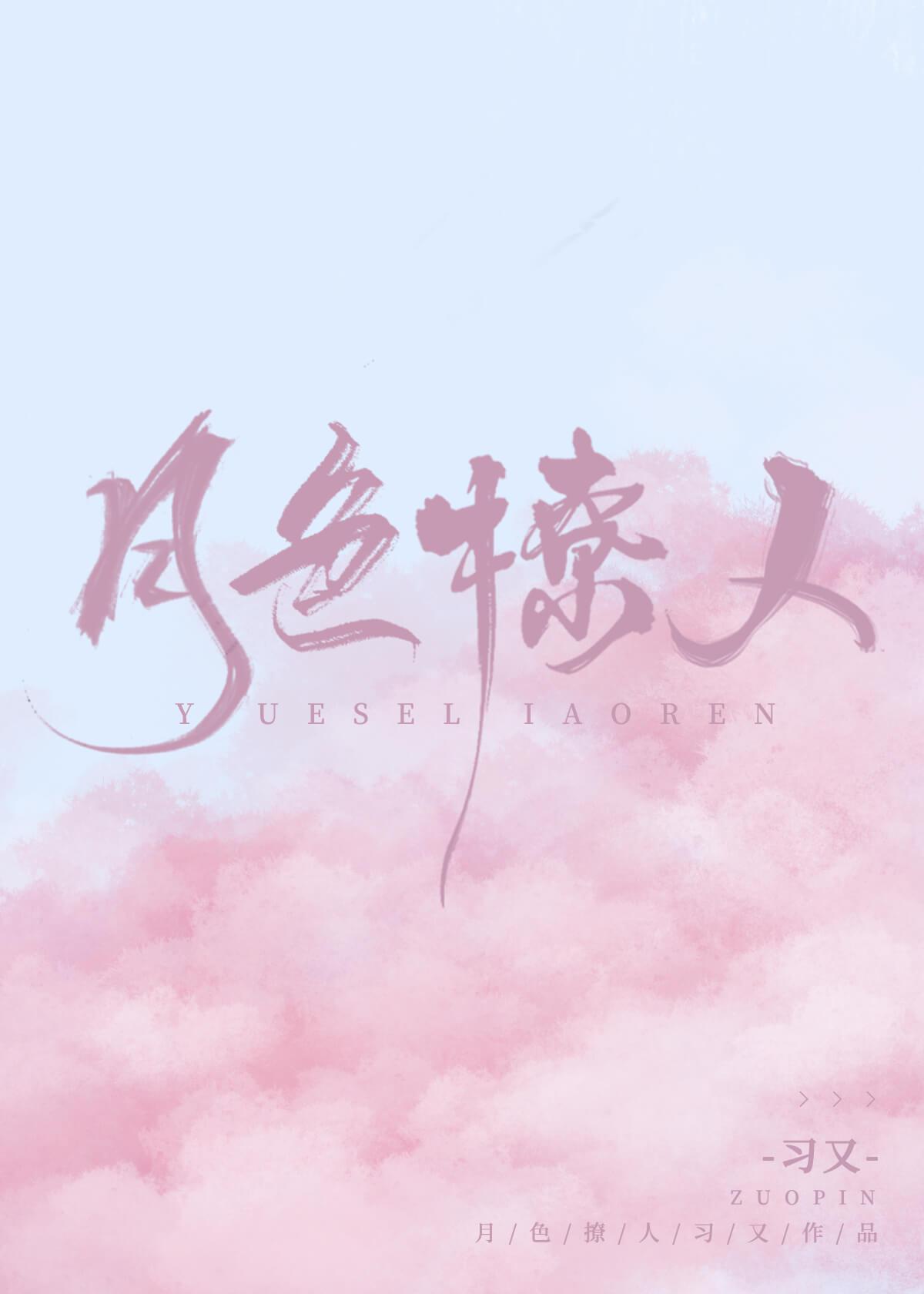 月色撩人線上看